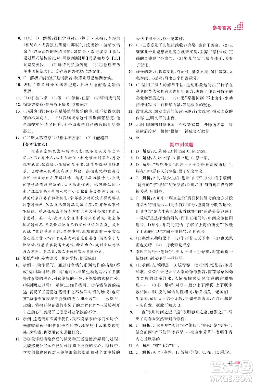 江蘇鳳凰美術(shù)出版社2021創(chuàng)新課時(shí)作業(yè)本語(yǔ)文九年級(jí)下冊(cè)全國(guó)版答案