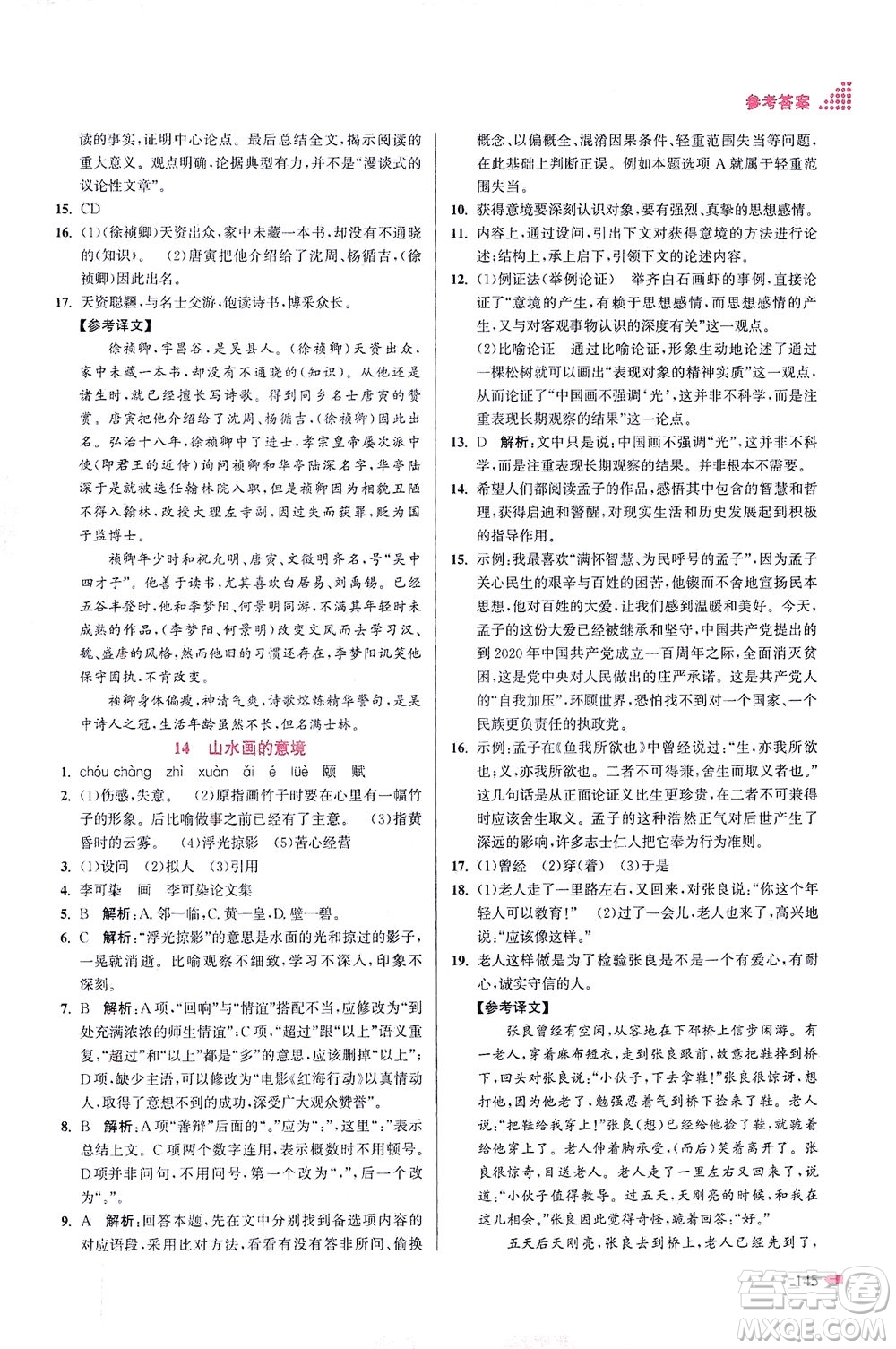 江蘇鳳凰美術(shù)出版社2021創(chuàng)新課時(shí)作業(yè)本語(yǔ)文九年級(jí)下冊(cè)全國(guó)版答案