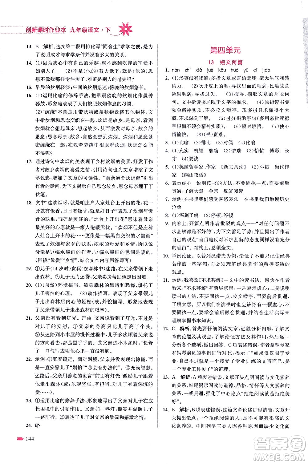 江蘇鳳凰美術(shù)出版社2021創(chuàng)新課時(shí)作業(yè)本語(yǔ)文九年級(jí)下冊(cè)全國(guó)版答案