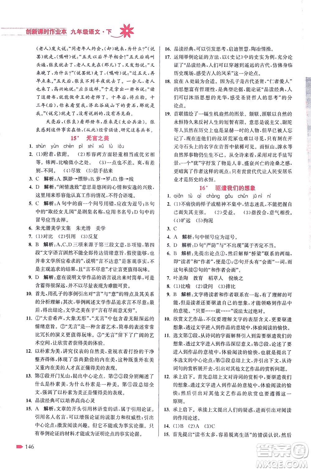 江蘇鳳凰美術(shù)出版社2021創(chuàng)新課時(shí)作業(yè)本語(yǔ)文九年級(jí)下冊(cè)全國(guó)版答案