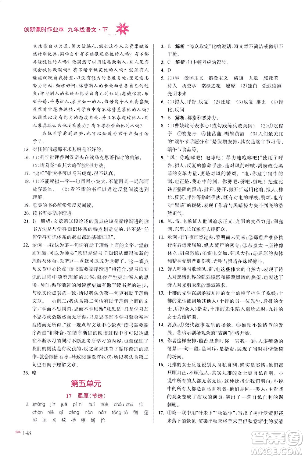 江蘇鳳凰美術(shù)出版社2021創(chuàng)新課時(shí)作業(yè)本語(yǔ)文九年級(jí)下冊(cè)全國(guó)版答案