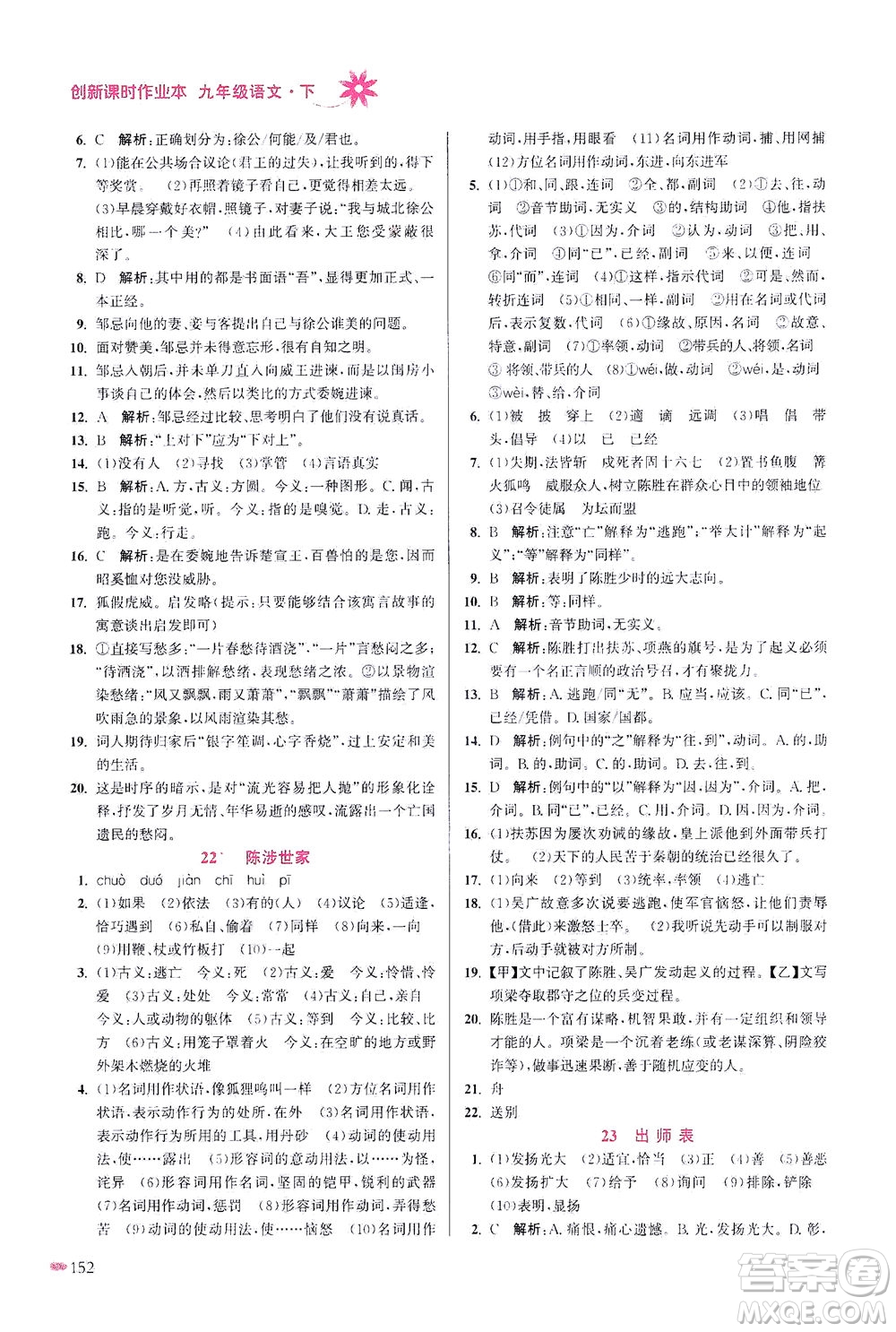 江蘇鳳凰美術(shù)出版社2021創(chuàng)新課時(shí)作業(yè)本語(yǔ)文九年級(jí)下冊(cè)全國(guó)版答案