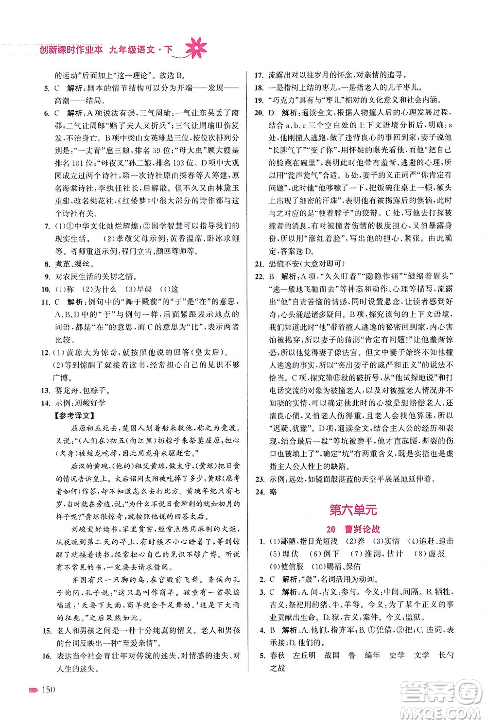 江蘇鳳凰美術(shù)出版社2021創(chuàng)新課時(shí)作業(yè)本語(yǔ)文九年級(jí)下冊(cè)全國(guó)版答案