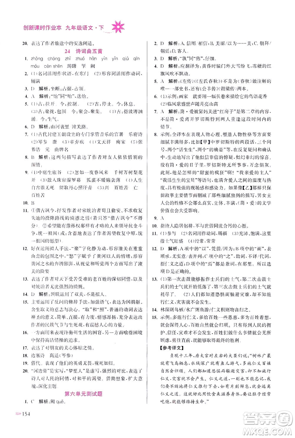 江蘇鳳凰美術(shù)出版社2021創(chuàng)新課時(shí)作業(yè)本語(yǔ)文九年級(jí)下冊(cè)全國(guó)版答案