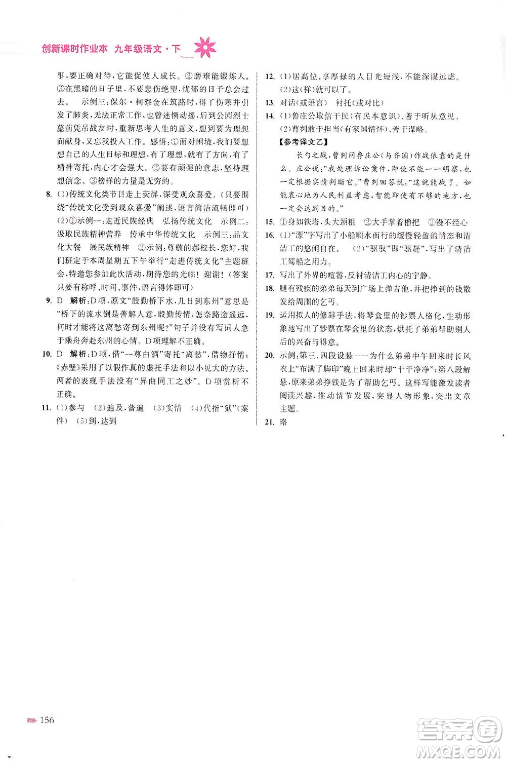江蘇鳳凰美術(shù)出版社2021創(chuàng)新課時(shí)作業(yè)本語(yǔ)文九年級(jí)下冊(cè)全國(guó)版答案