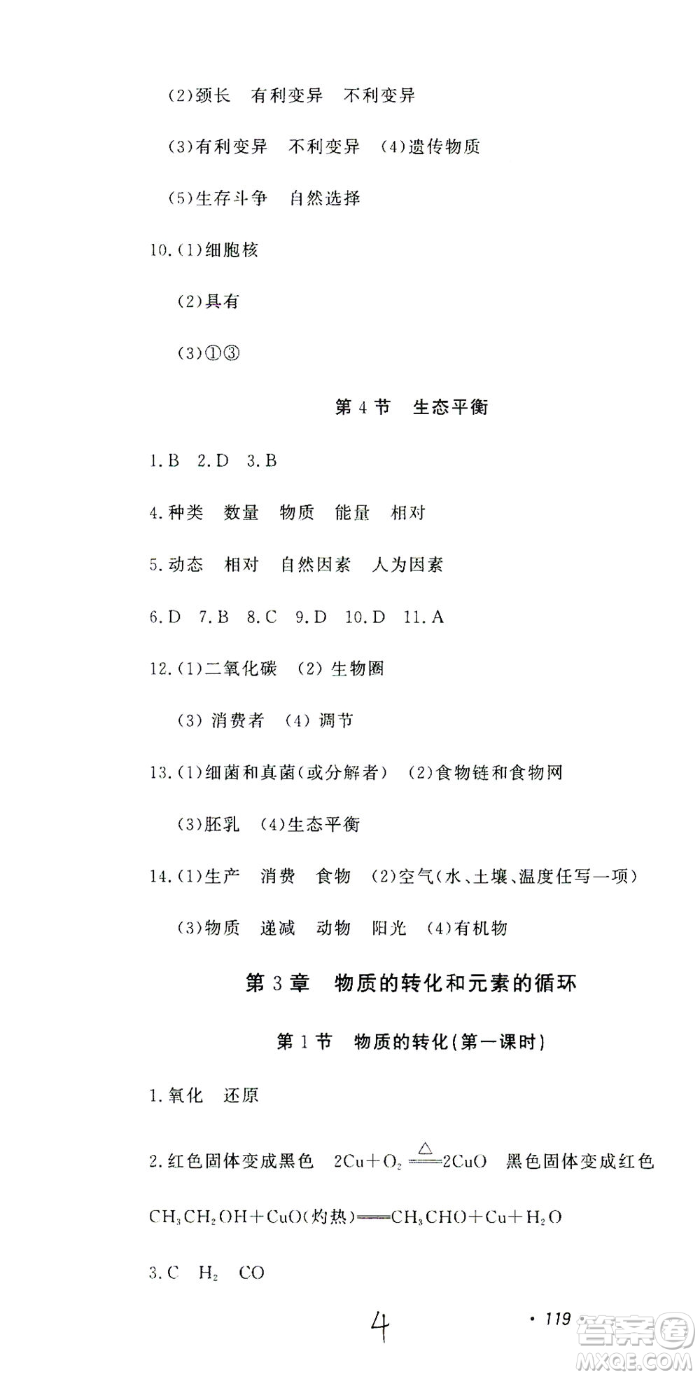 花山文藝出版社2021學(xué)科能力達(dá)標(biāo)初中生100全優(yōu)卷九年級(jí)科學(xué)下冊(cè)華東師大版答案
