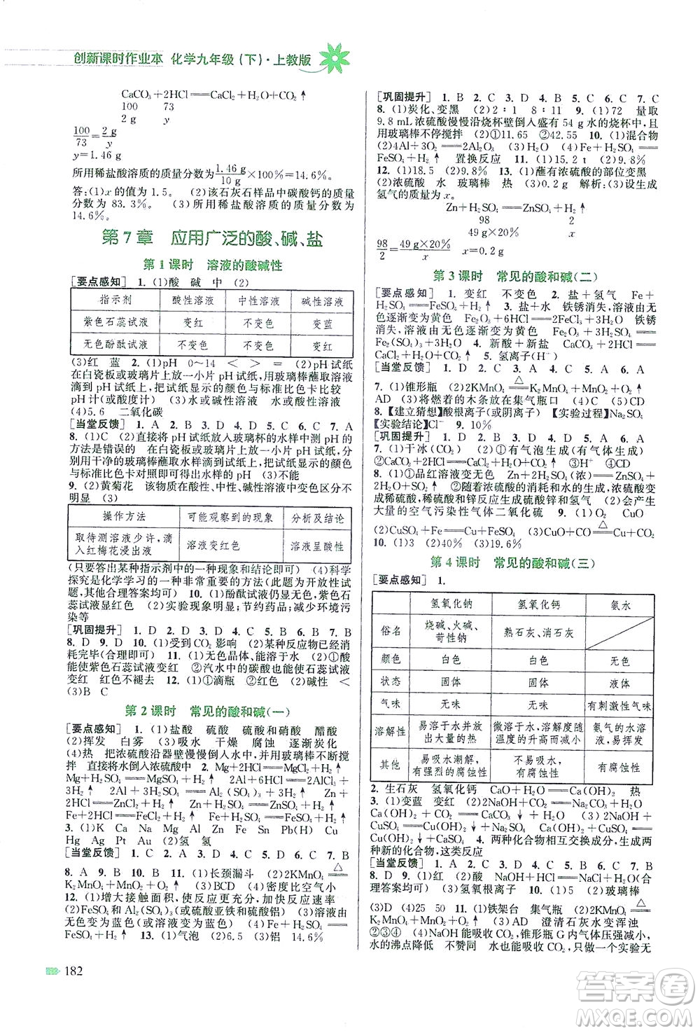 江蘇鳳凰美術(shù)出版社2021創(chuàng)新課時作業(yè)本化學(xué)九年級下冊上教版答案