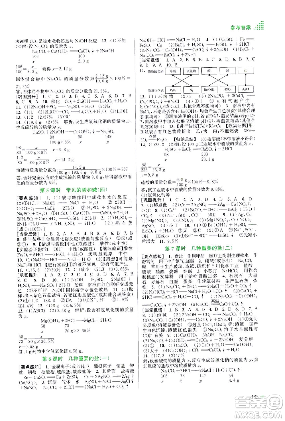江蘇鳳凰美術(shù)出版社2021創(chuàng)新課時作業(yè)本化學(xué)九年級下冊上教版答案