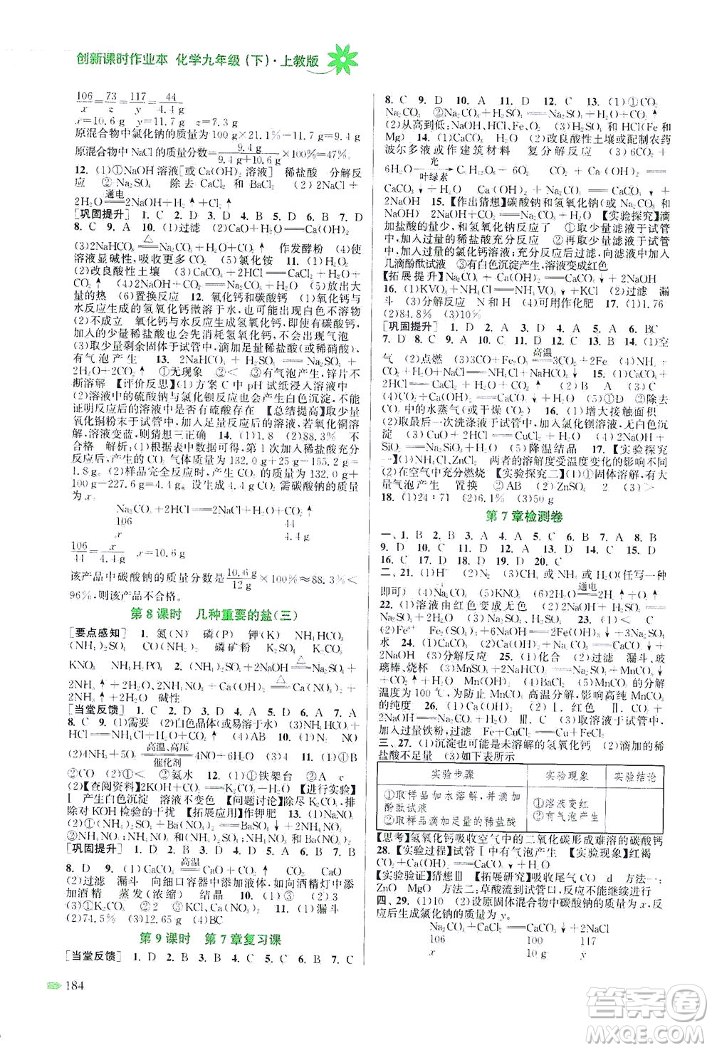 江蘇鳳凰美術(shù)出版社2021創(chuàng)新課時作業(yè)本化學(xué)九年級下冊上教版答案