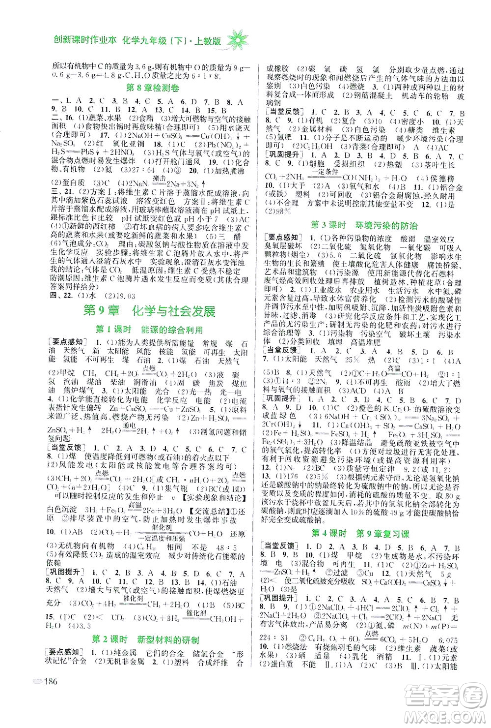 江蘇鳳凰美術(shù)出版社2021創(chuàng)新課時作業(yè)本化學(xué)九年級下冊上教版答案