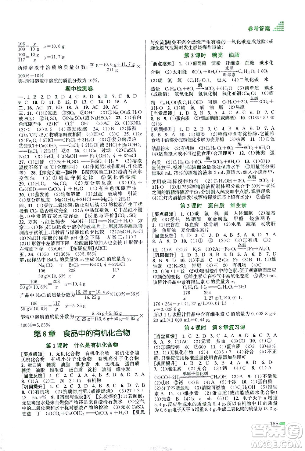 江蘇鳳凰美術(shù)出版社2021創(chuàng)新課時作業(yè)本化學(xué)九年級下冊上教版答案