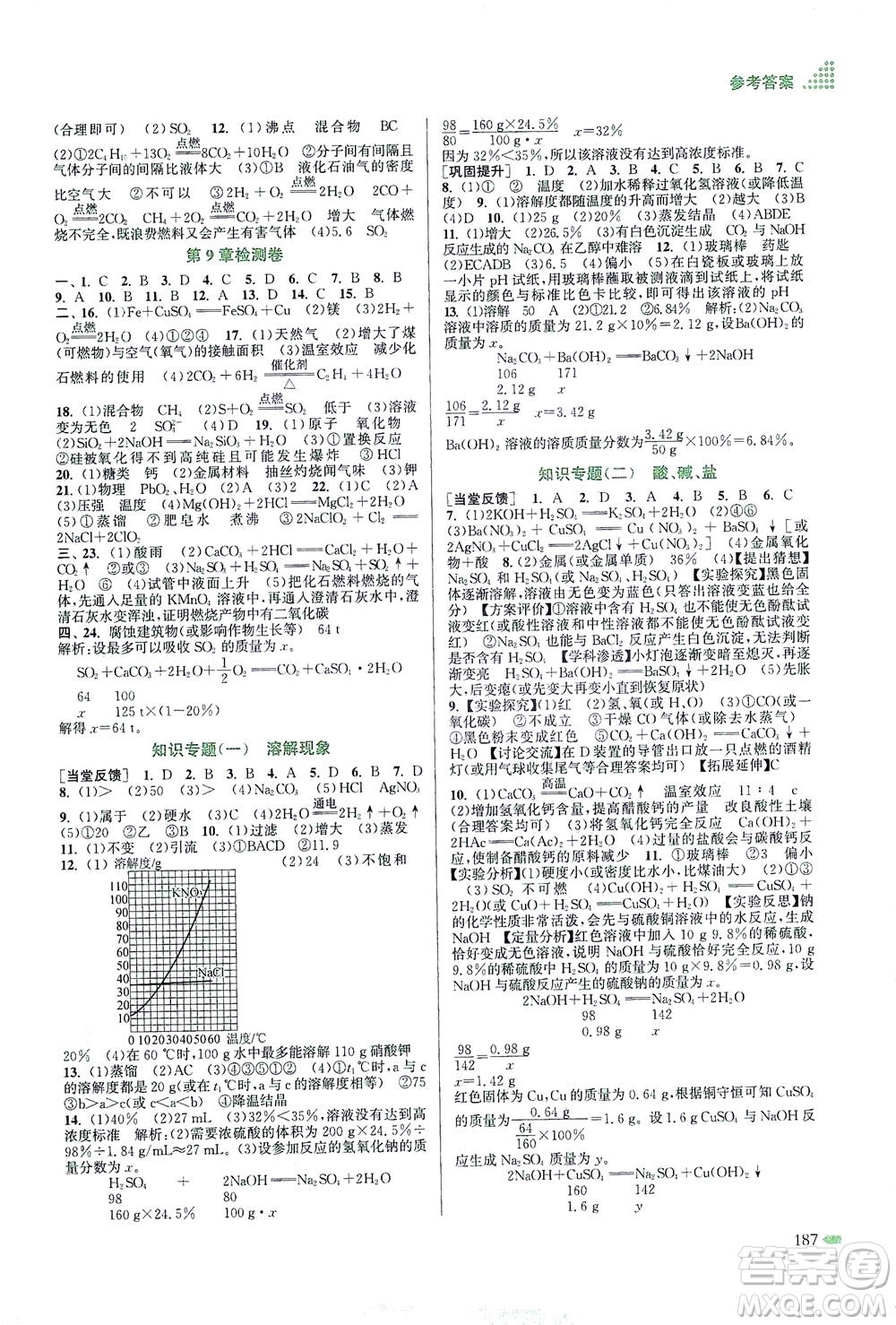 江蘇鳳凰美術(shù)出版社2021創(chuàng)新課時作業(yè)本化學(xué)九年級下冊上教版答案