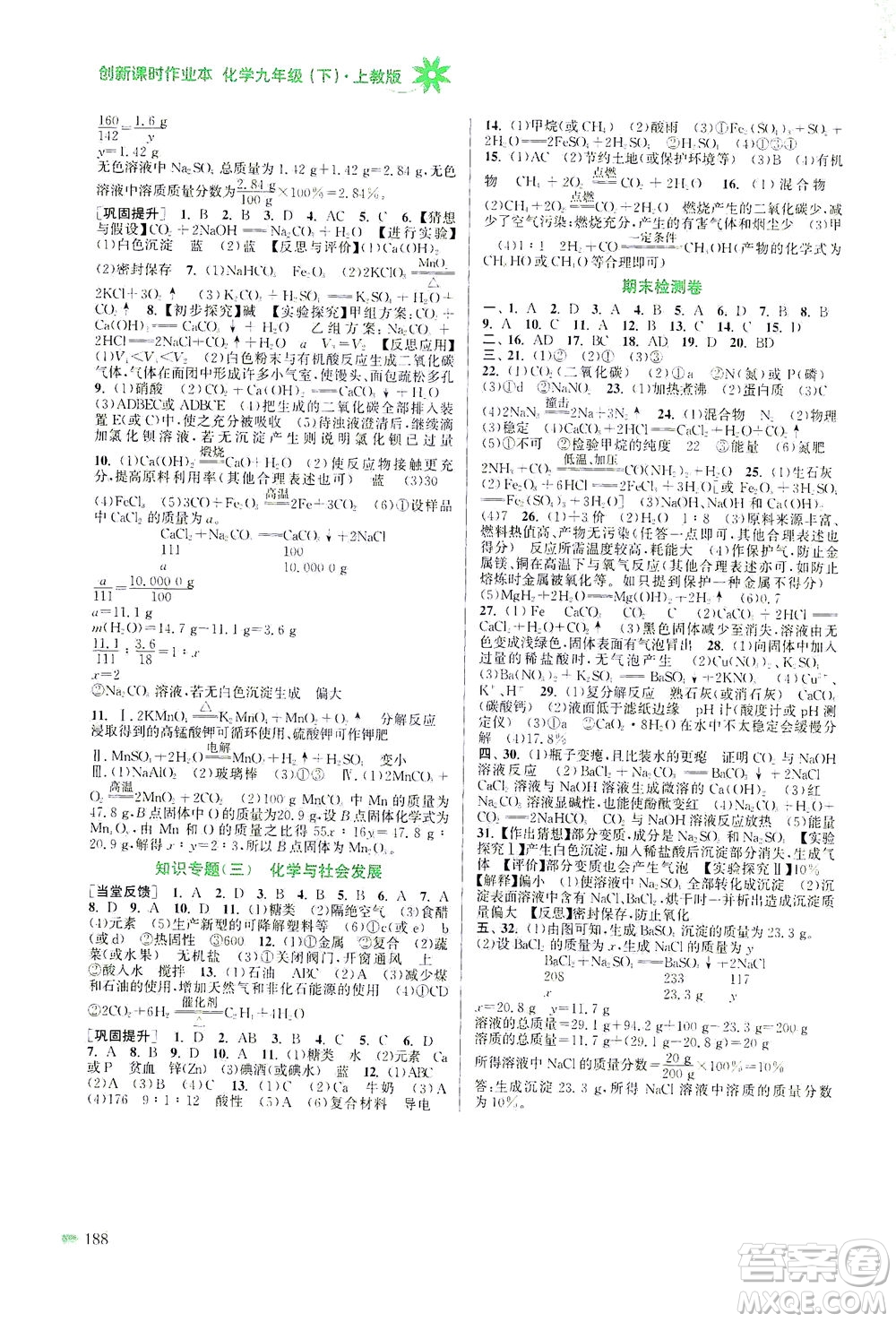 江蘇鳳凰美術(shù)出版社2021創(chuàng)新課時作業(yè)本化學(xué)九年級下冊上教版答案