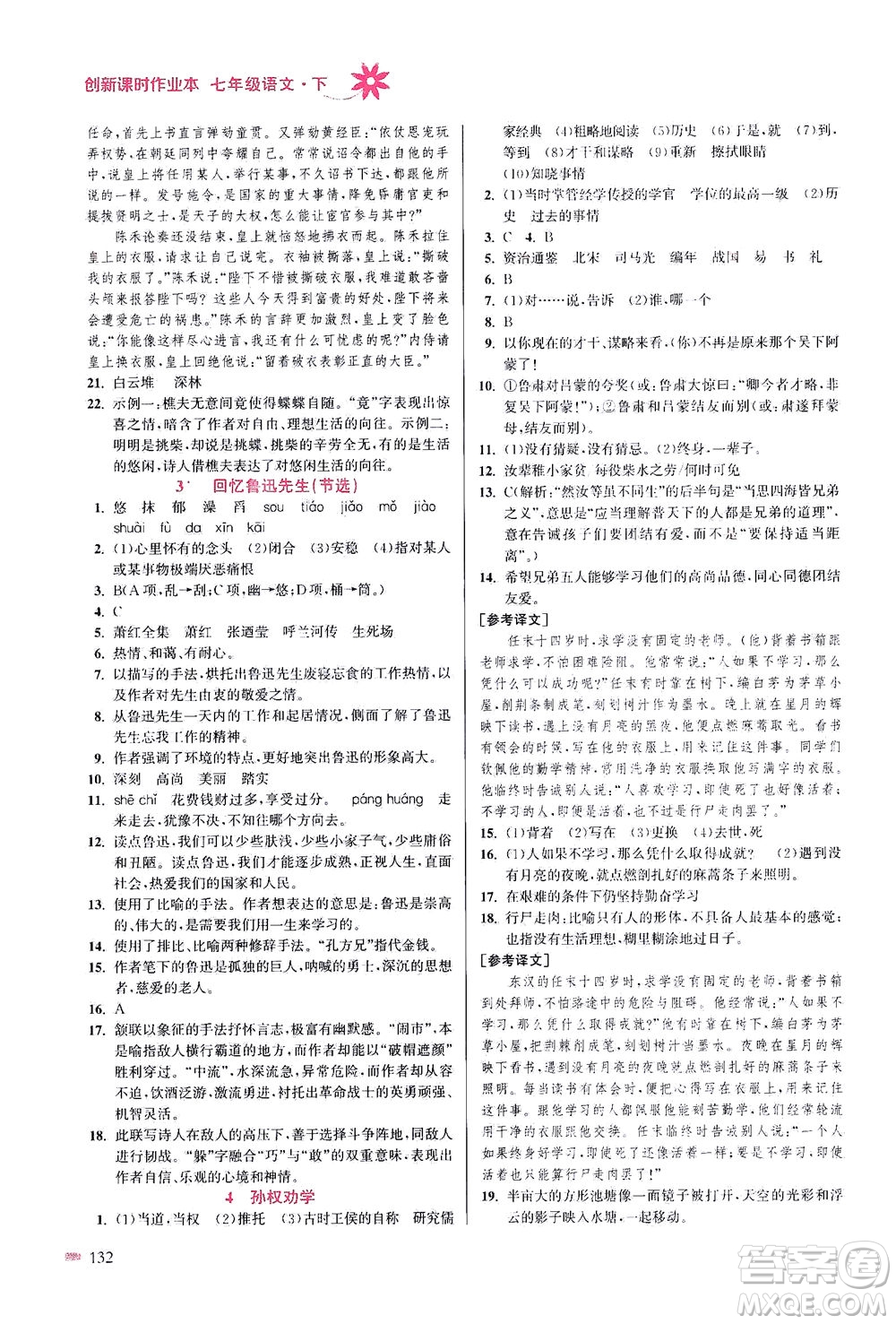 江蘇鳳凰美術(shù)出版社2021創(chuàng)新課時作業(yè)本語文七年級下冊全國版答案