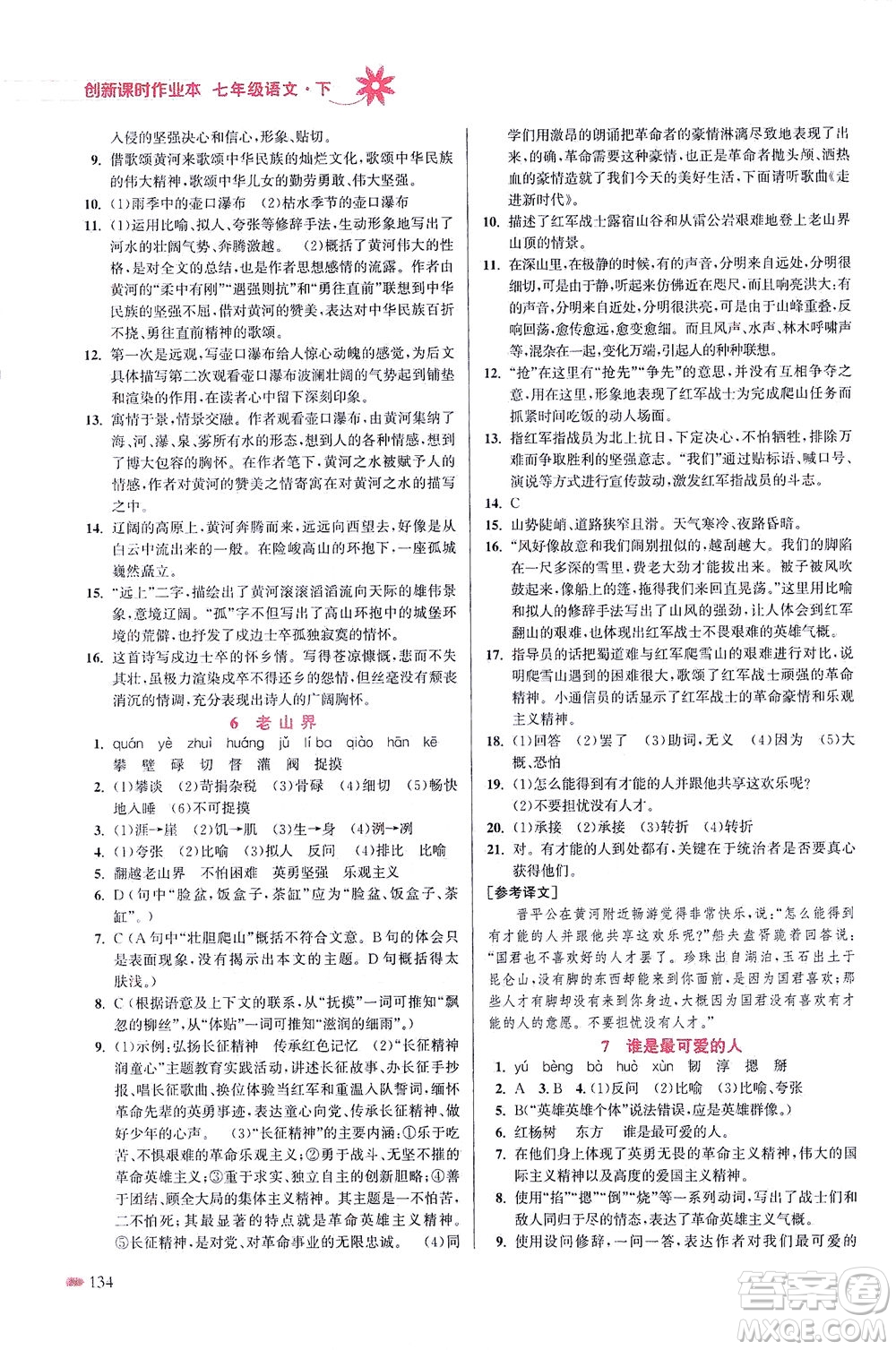 江蘇鳳凰美術(shù)出版社2021創(chuàng)新課時作業(yè)本語文七年級下冊全國版答案