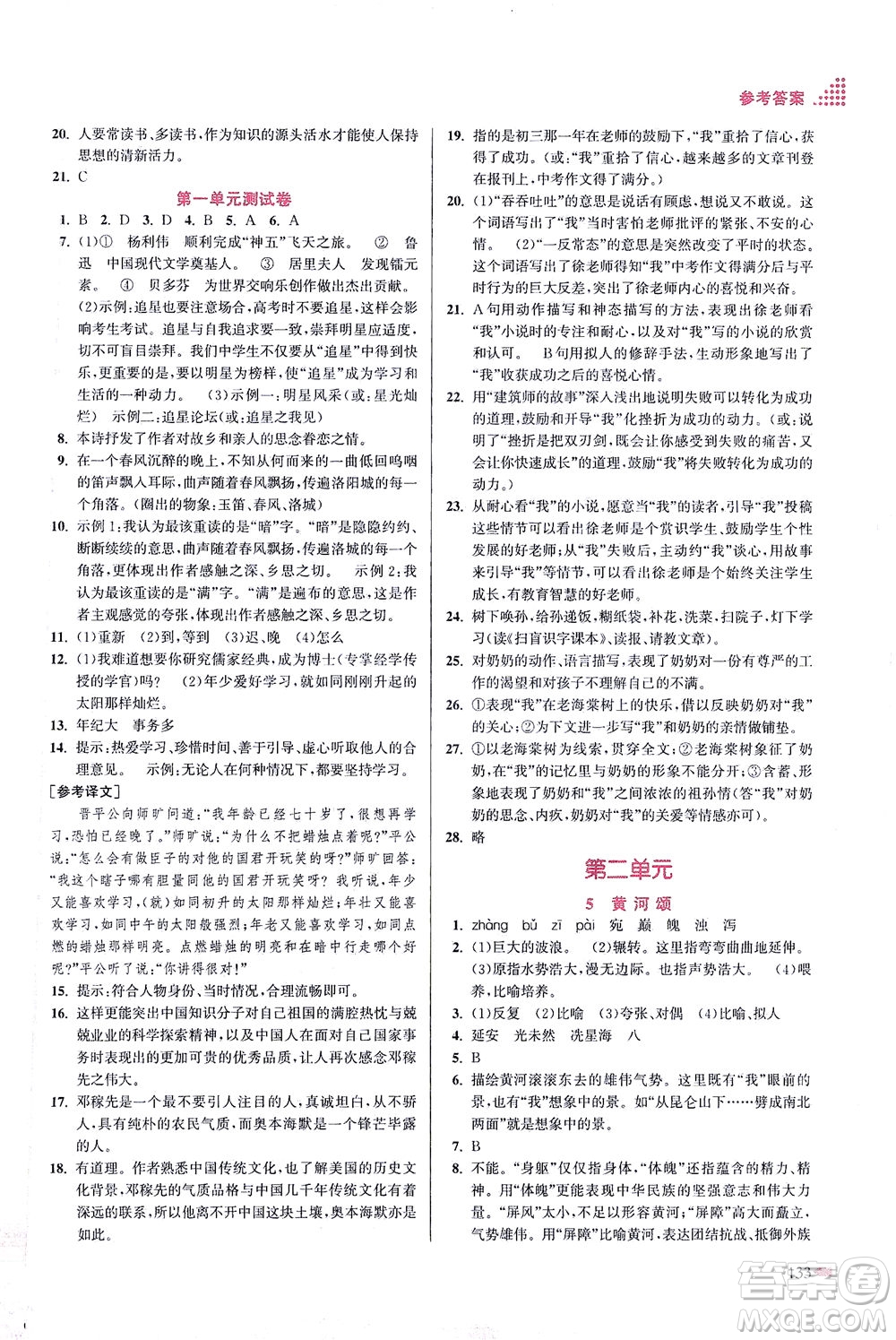 江蘇鳳凰美術(shù)出版社2021創(chuàng)新課時作業(yè)本語文七年級下冊全國版答案