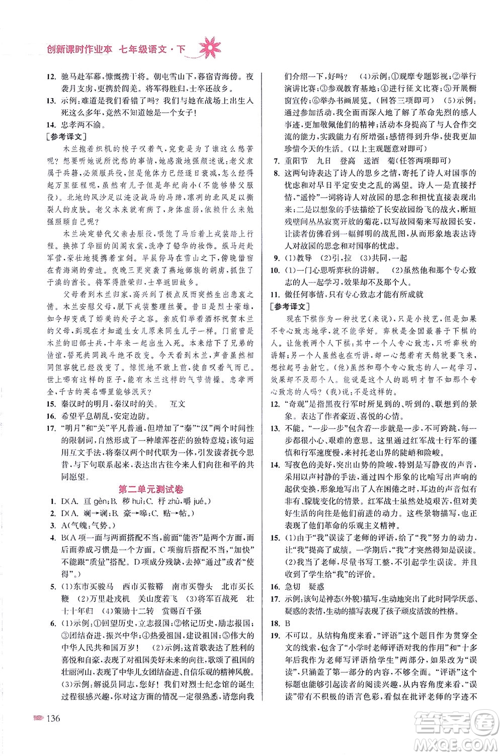 江蘇鳳凰美術(shù)出版社2021創(chuàng)新課時作業(yè)本語文七年級下冊全國版答案