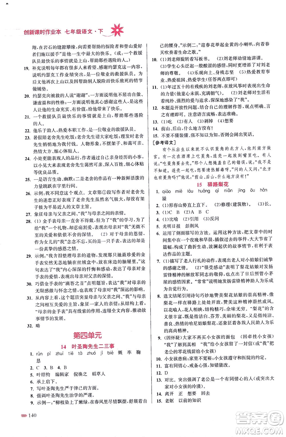 江蘇鳳凰美術(shù)出版社2021創(chuàng)新課時作業(yè)本語文七年級下冊全國版答案