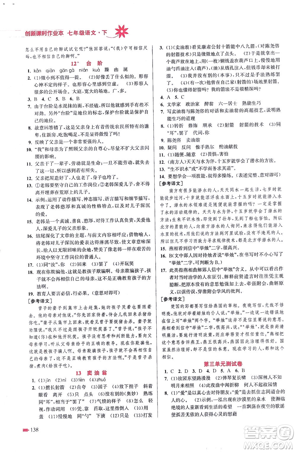 江蘇鳳凰美術(shù)出版社2021創(chuàng)新課時作業(yè)本語文七年級下冊全國版答案