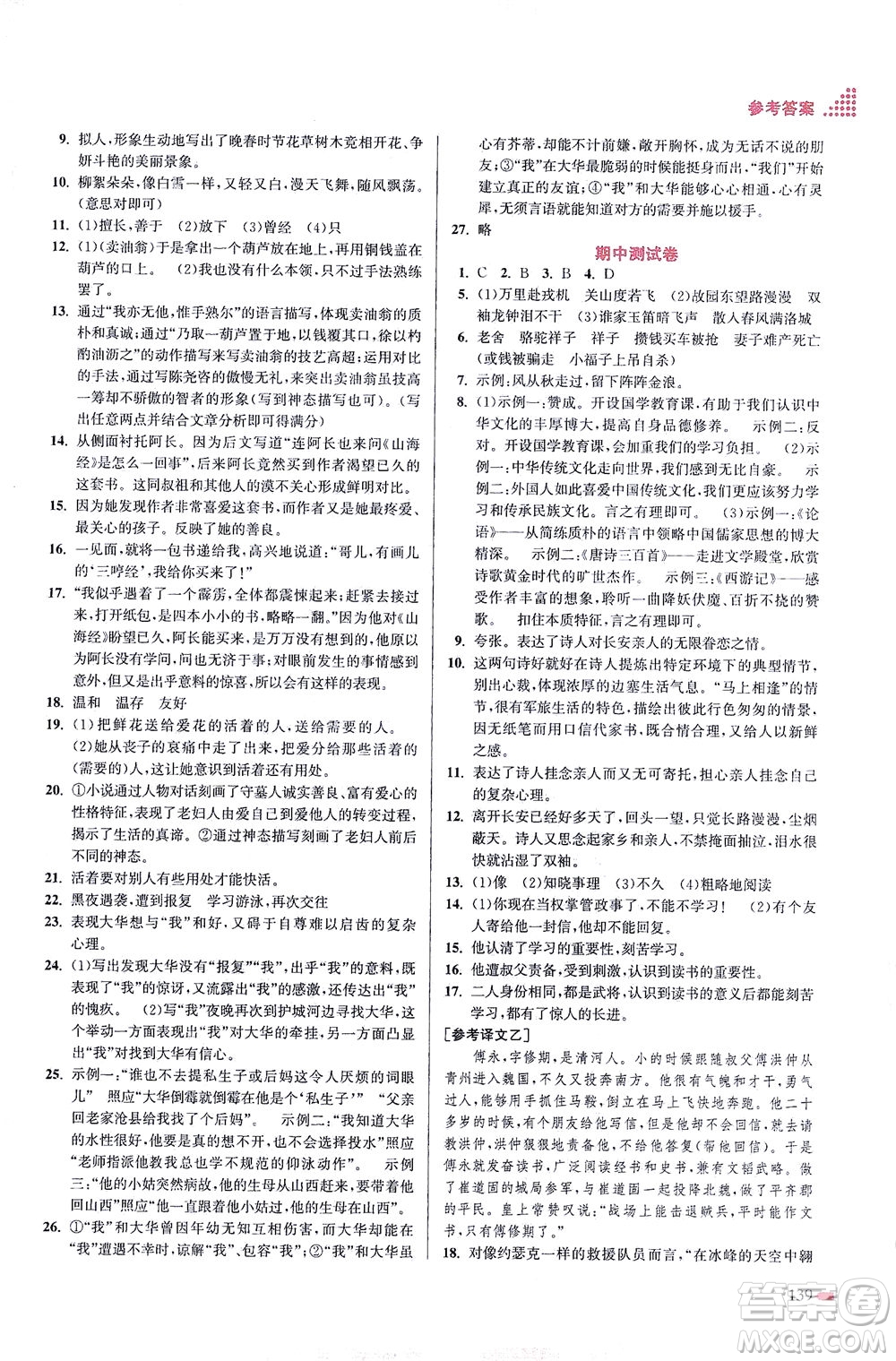 江蘇鳳凰美術(shù)出版社2021創(chuàng)新課時作業(yè)本語文七年級下冊全國版答案