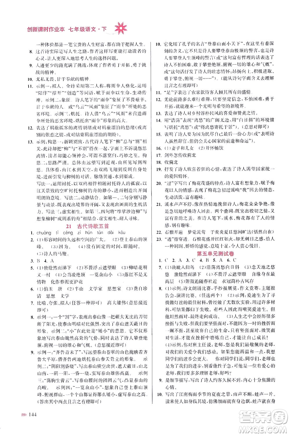 江蘇鳳凰美術(shù)出版社2021創(chuàng)新課時作業(yè)本語文七年級下冊全國版答案