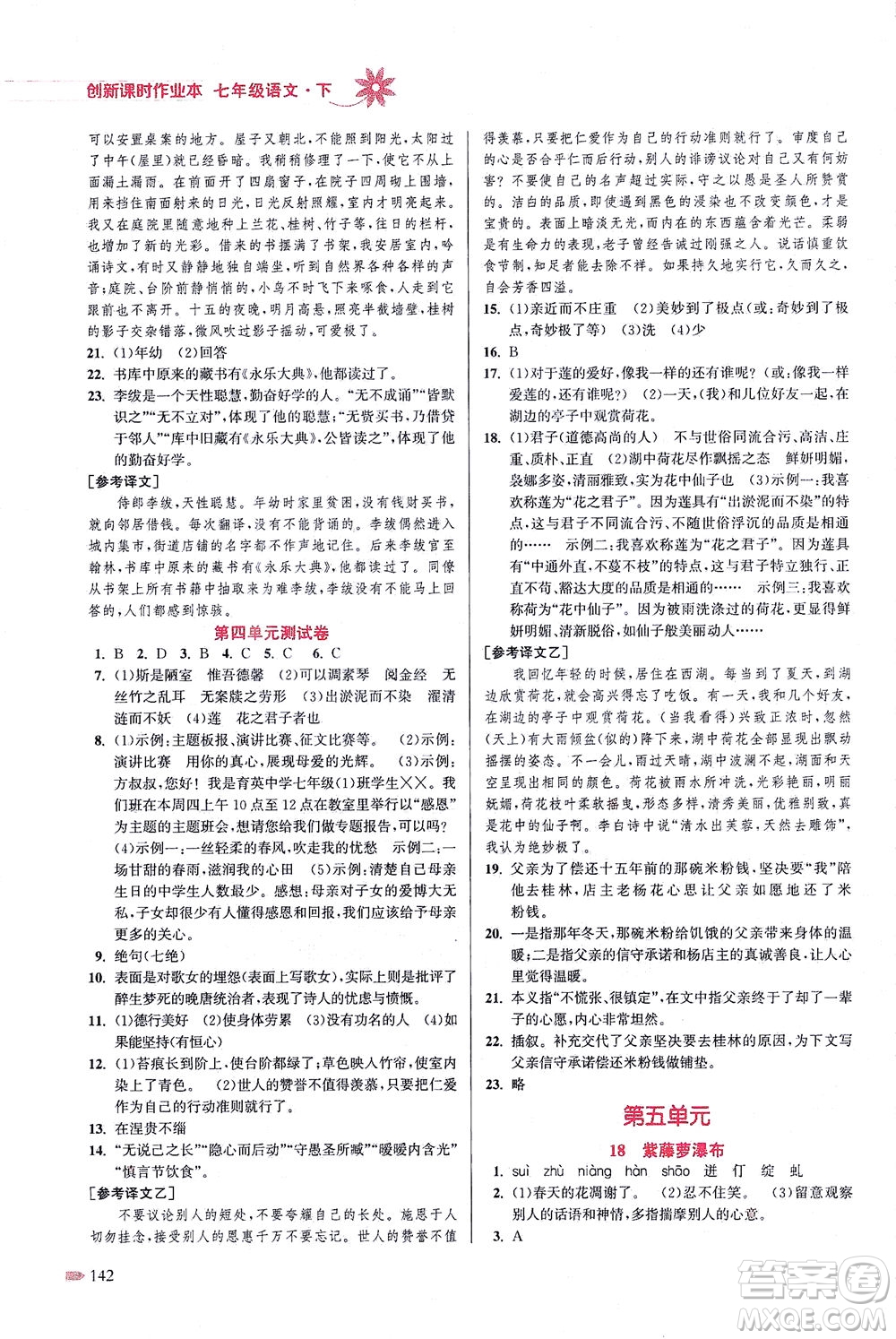 江蘇鳳凰美術(shù)出版社2021創(chuàng)新課時作業(yè)本語文七年級下冊全國版答案