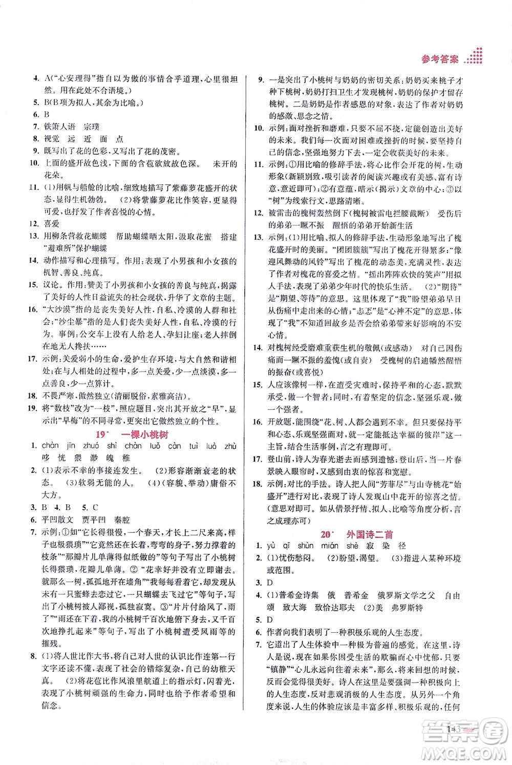 江蘇鳳凰美術(shù)出版社2021創(chuàng)新課時作業(yè)本語文七年級下冊全國版答案