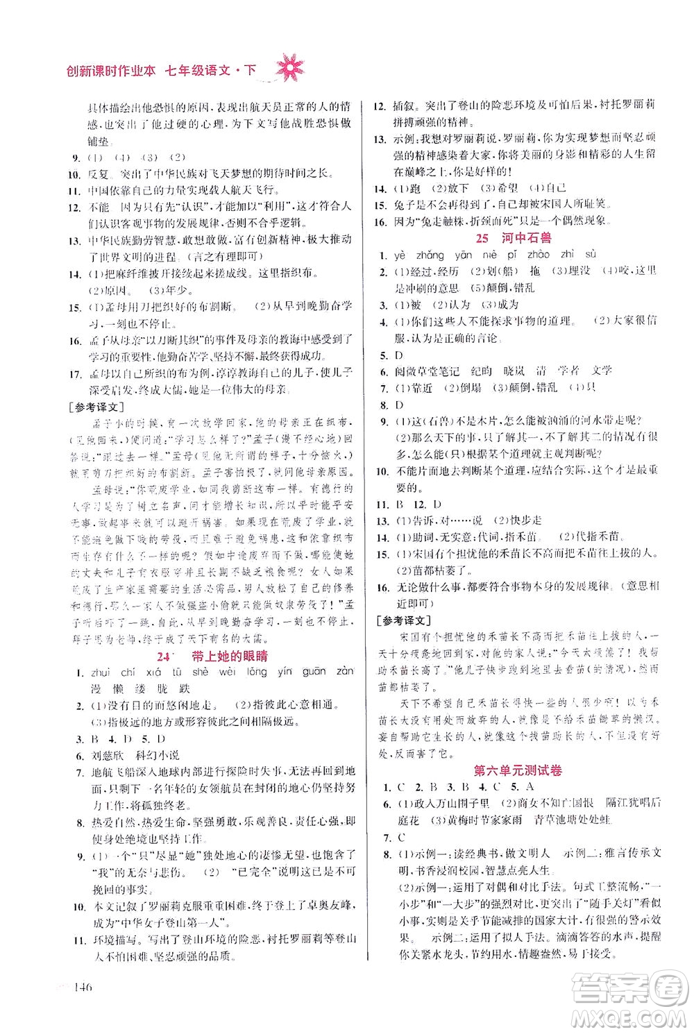 江蘇鳳凰美術(shù)出版社2021創(chuàng)新課時作業(yè)本語文七年級下冊全國版答案