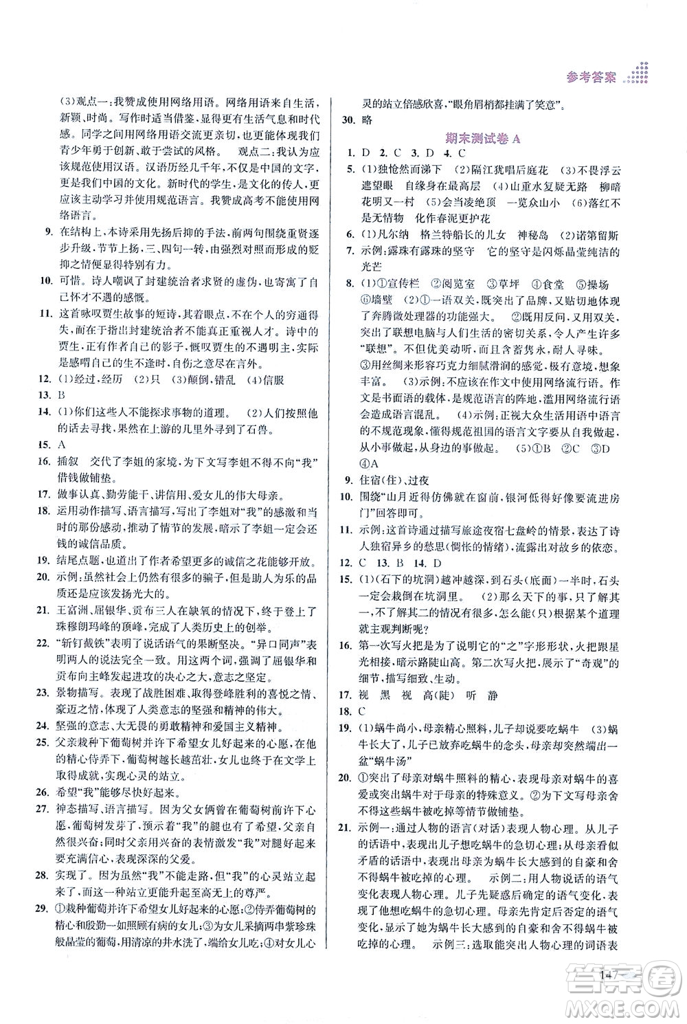 江蘇鳳凰美術(shù)出版社2021創(chuàng)新課時作業(yè)本語文七年級下冊全國版答案