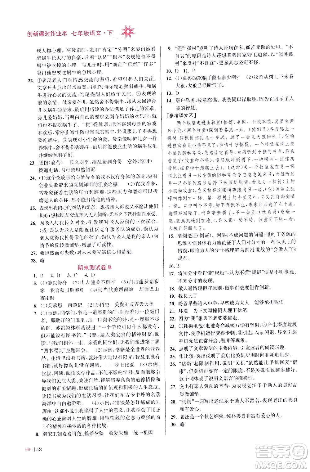 江蘇鳳凰美術(shù)出版社2021創(chuàng)新課時作業(yè)本語文七年級下冊全國版答案