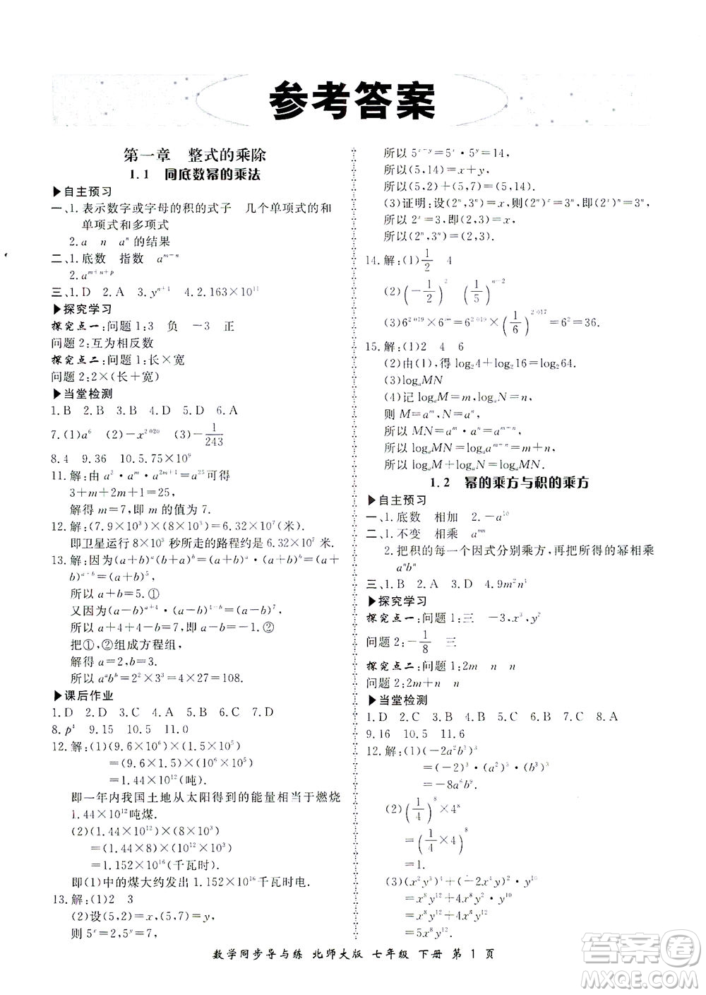 鄭州大學(xué)出版社2021新學(xué)案同步導(dǎo)與練七年級(jí)數(shù)學(xué)下冊(cè)北師大版答案