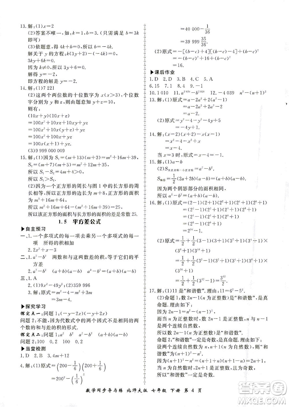 鄭州大學(xué)出版社2021新學(xué)案同步導(dǎo)與練七年級(jí)數(shù)學(xué)下冊(cè)北師大版答案