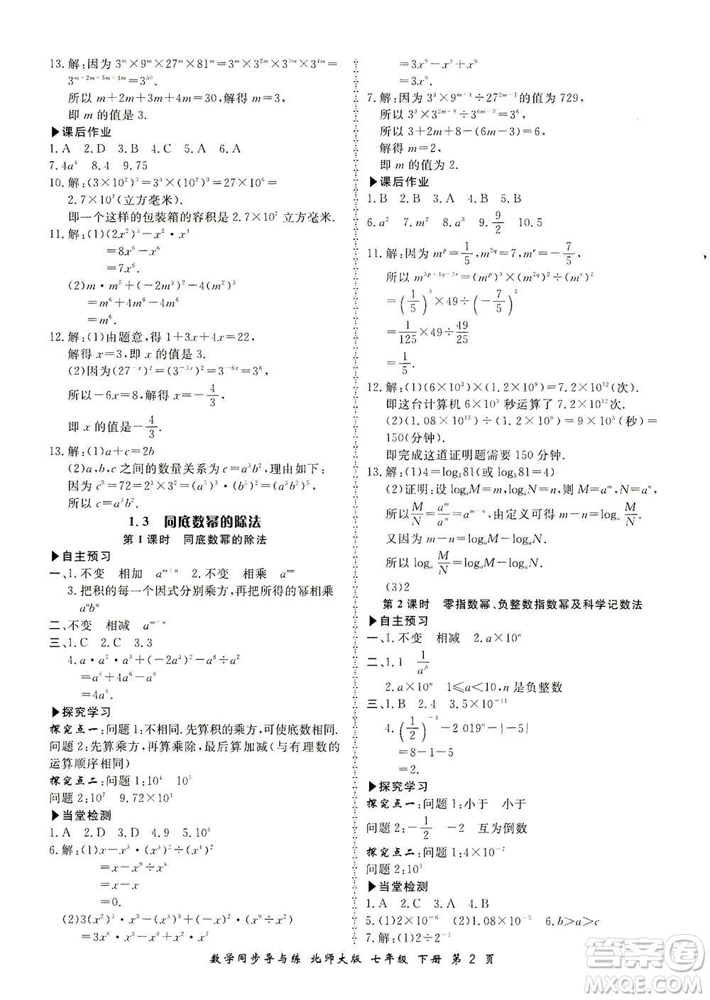 鄭州大學(xué)出版社2021新學(xué)案同步導(dǎo)與練七年級(jí)數(shù)學(xué)下冊(cè)北師大版答案