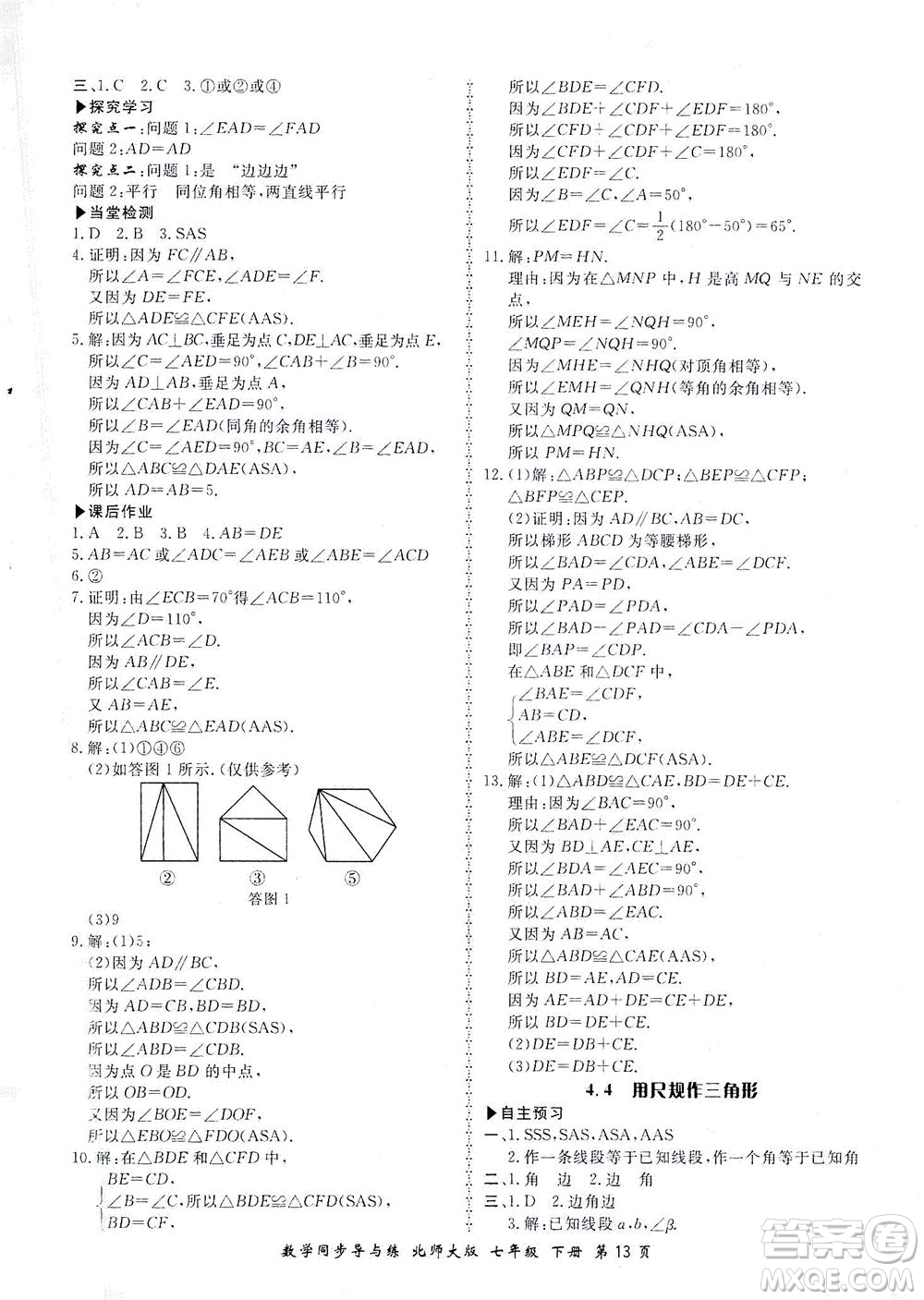 鄭州大學(xué)出版社2021新學(xué)案同步導(dǎo)與練七年級(jí)數(shù)學(xué)下冊(cè)北師大版答案