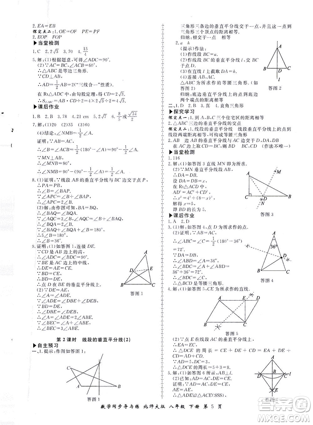 鄭州大學(xué)出版社2021新學(xué)案同步導(dǎo)與練八年級數(shù)學(xué)下冊北師大版答案
