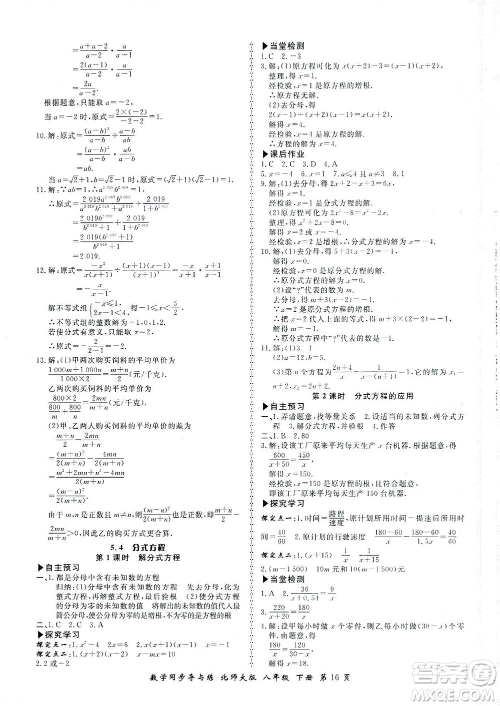 鄭州大學(xué)出版社2021新學(xué)案同步導(dǎo)與練八年級數(shù)學(xué)下冊北師大版答案
