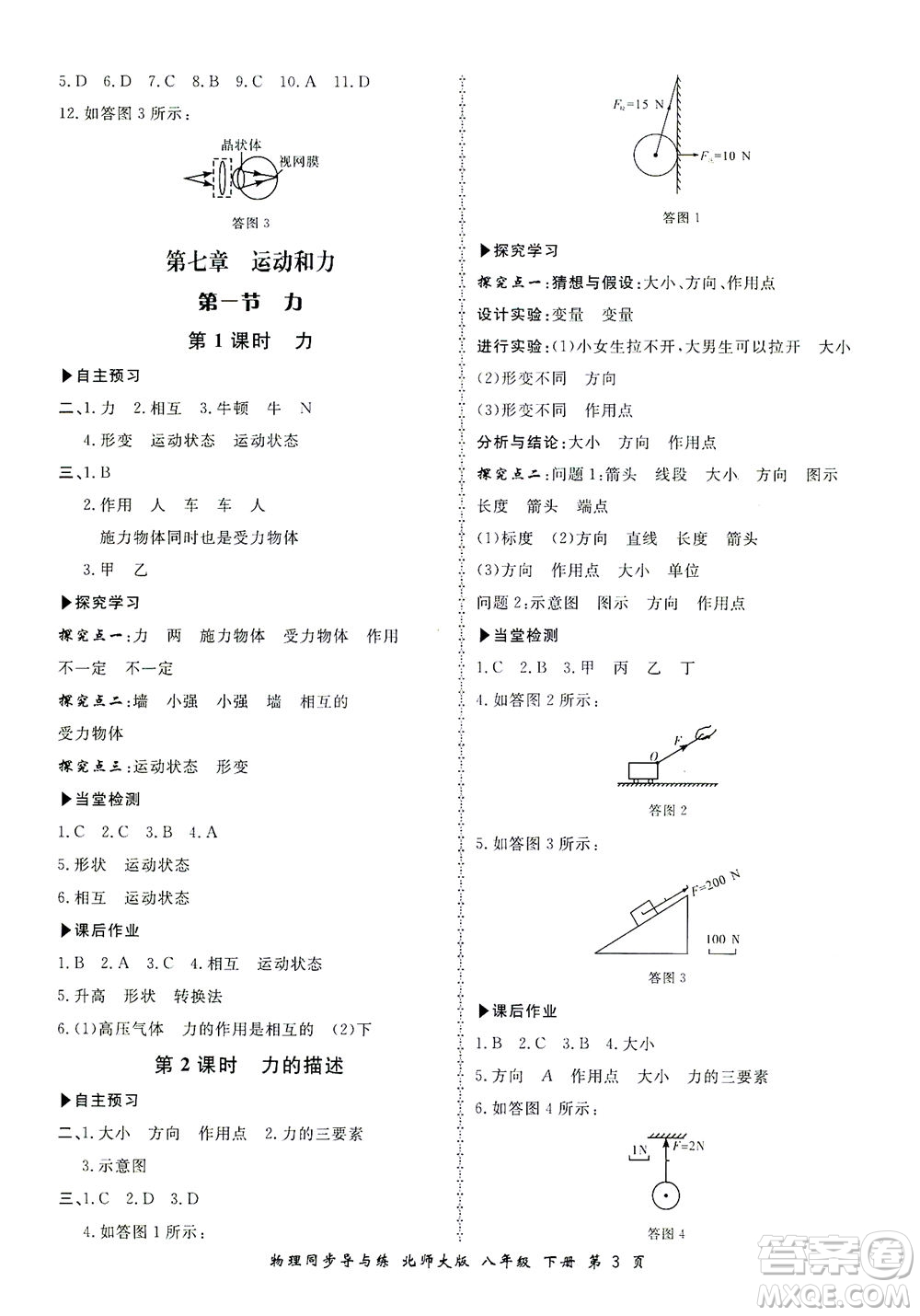 鄭州大學(xué)出版社2021新學(xué)案同步導(dǎo)與練八年級(jí)物理下冊(cè)北師大版答案