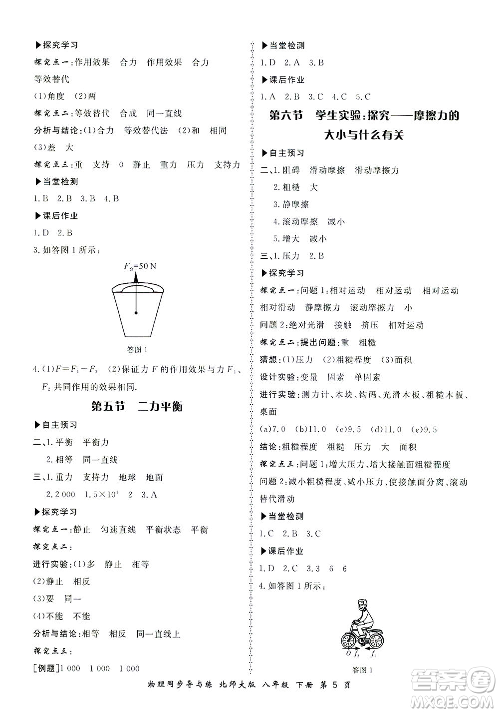 鄭州大學(xué)出版社2021新學(xué)案同步導(dǎo)與練八年級(jí)物理下冊(cè)北師大版答案