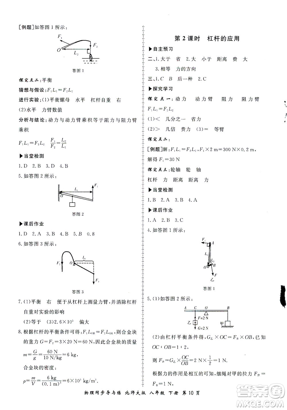 鄭州大學(xué)出版社2021新學(xué)案同步導(dǎo)與練八年級(jí)物理下冊(cè)北師大版答案