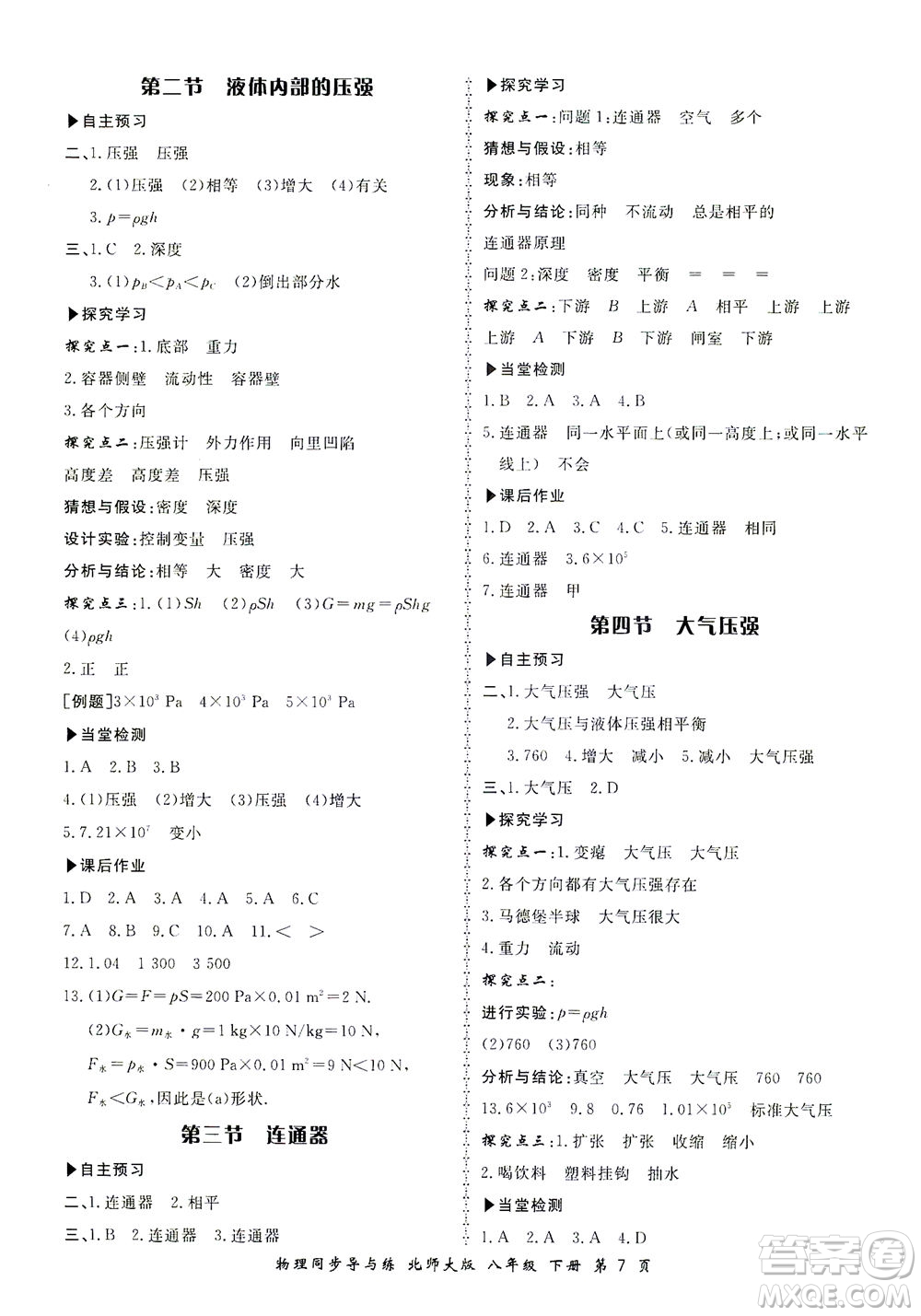 鄭州大學(xué)出版社2021新學(xué)案同步導(dǎo)與練八年級(jí)物理下冊(cè)北師大版答案