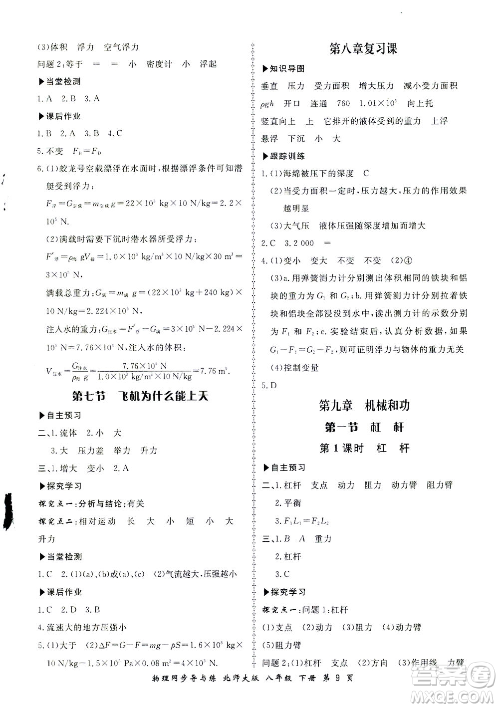 鄭州大學(xué)出版社2021新學(xué)案同步導(dǎo)與練八年級(jí)物理下冊(cè)北師大版答案