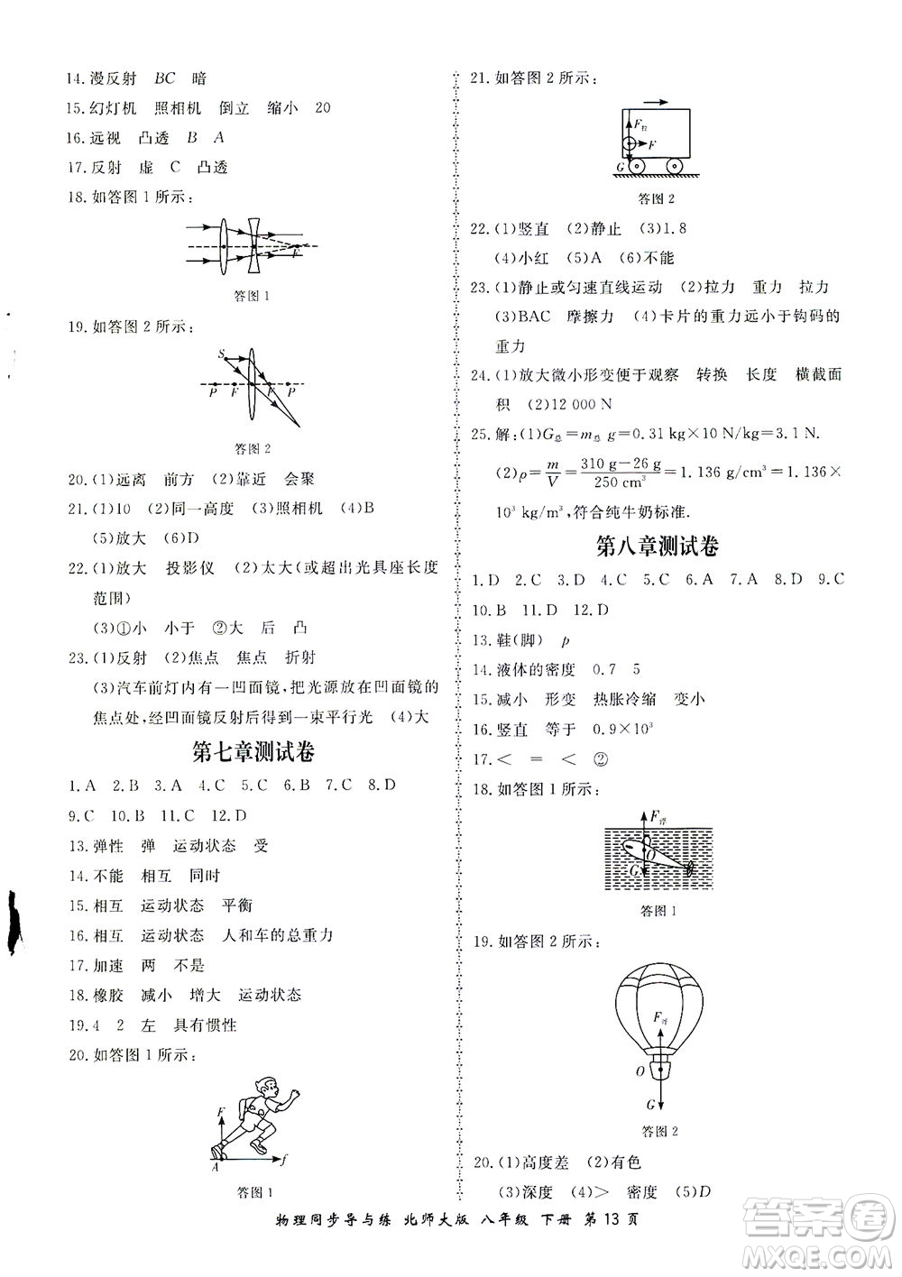 鄭州大學(xué)出版社2021新學(xué)案同步導(dǎo)與練八年級(jí)物理下冊(cè)北師大版答案