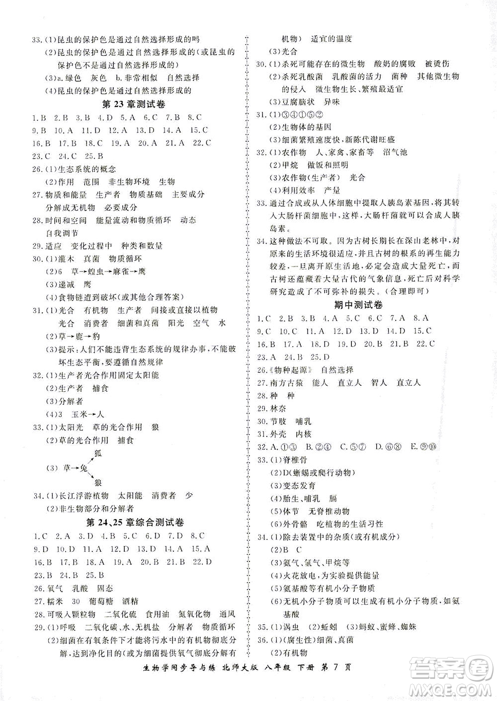 鄭州大學(xué)出版社2021新學(xué)案同步導(dǎo)與練八年級(jí)生物下冊(cè)北師大版答案