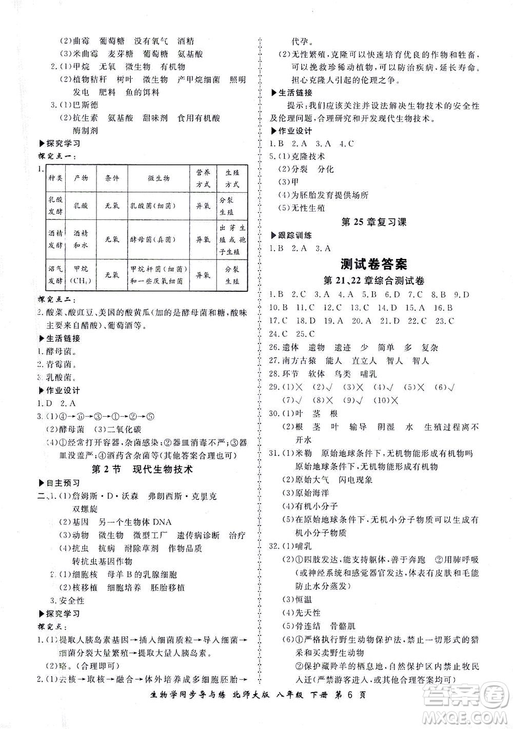 鄭州大學(xué)出版社2021新學(xué)案同步導(dǎo)與練八年級(jí)生物下冊(cè)北師大版答案