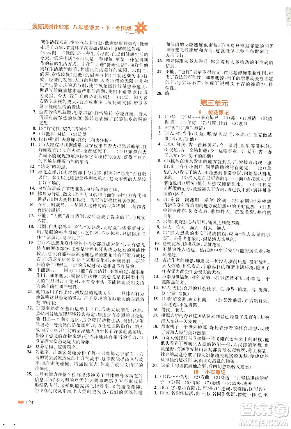 江蘇鳳凰美術(shù)出版社2021創(chuàng)新課時作業(yè)本語文八年級下冊全國版答案