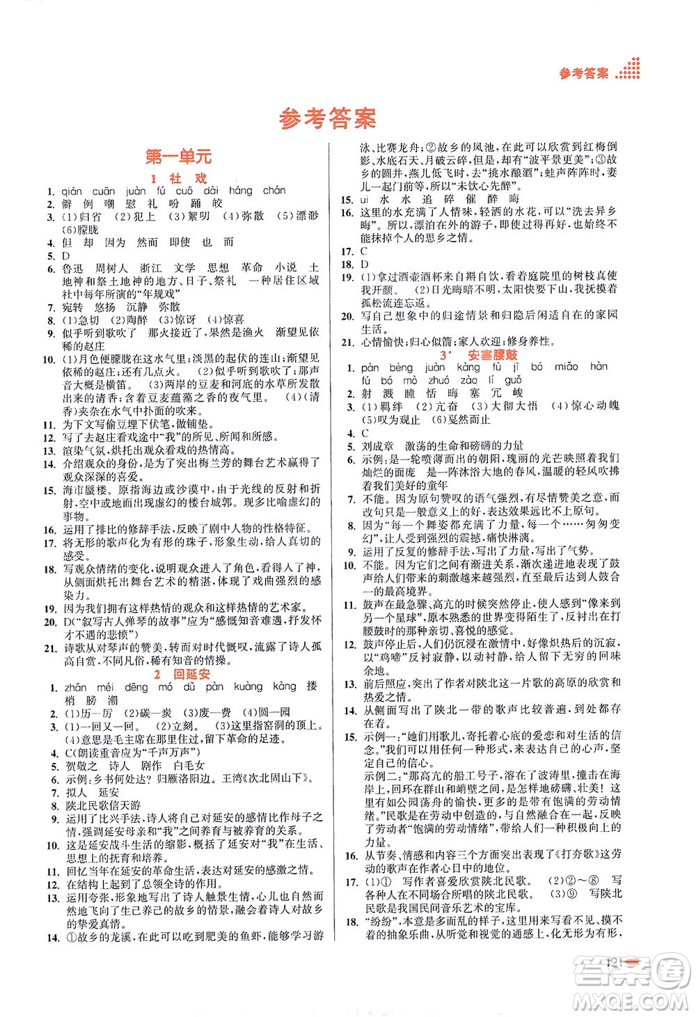 江蘇鳳凰美術(shù)出版社2021創(chuàng)新課時作業(yè)本語文八年級下冊全國版答案