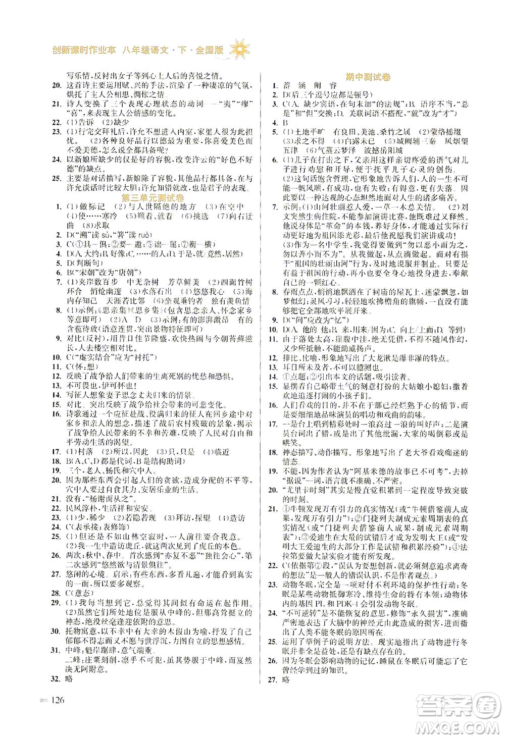江蘇鳳凰美術(shù)出版社2021創(chuàng)新課時作業(yè)本語文八年級下冊全國版答案