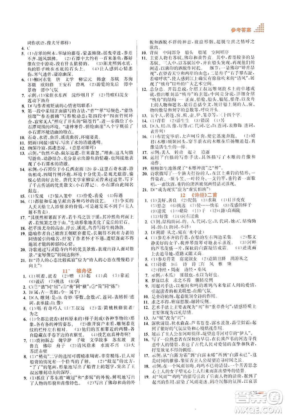 江蘇鳳凰美術(shù)出版社2021創(chuàng)新課時作業(yè)本語文八年級下冊全國版答案
