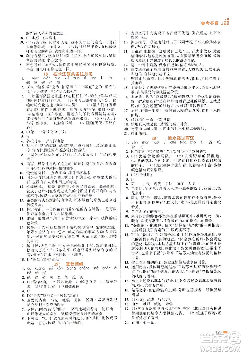 江蘇鳳凰美術(shù)出版社2021創(chuàng)新課時作業(yè)本語文八年級下冊全國版答案