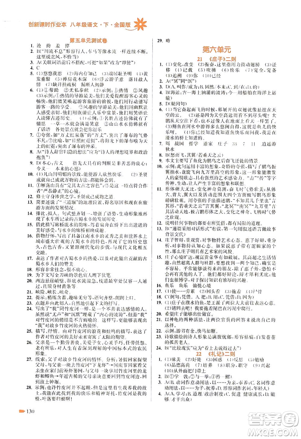 江蘇鳳凰美術(shù)出版社2021創(chuàng)新課時作業(yè)本語文八年級下冊全國版答案